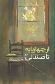 از چهارپایه تا صندلی /ش.ر/ امیرکبیر