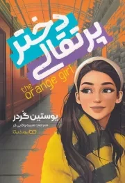 دختر پرتقالی /ش.ر/ یوشیتا