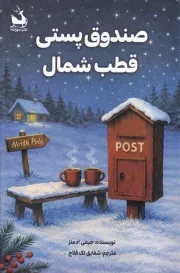 صندوق پستی قطب شمال / سورتمه /دانش آفرین