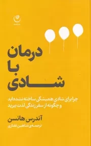 درمان با شادی /ش.پ/ فلسفه