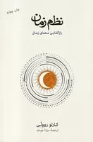 نظم زمان /ش.ر/ نشرنو