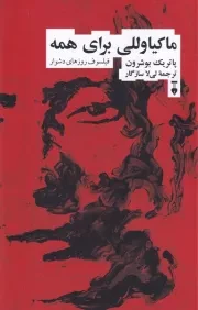 ماکیاوللی برای همه /ش.ر/ نشرنو