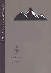مرد شده /ش.ج/ نیو