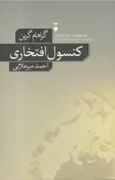 کنسول افتخاری /ش.ر/ نشرنو