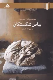 بیاض شکستگان /ش.ر/ هرمز