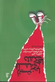 زیستن با فلسفه دلقک ها /ش.ر/ اگر