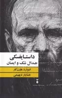 داستایفسکی جدال شک و ایمان /گ.ر/ نشرنو