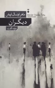 دیگران /ش.ر/ نشرنو