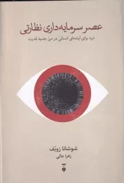 عصر سرمایه داری نظارتی /گ.ر/ نشرنو