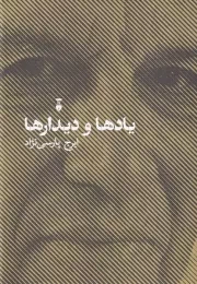 یادها و دیدارها /گ.ر/ نشرنو