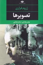 تصویرها /ش.ر/ نگاه