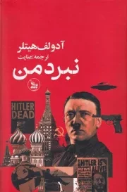 نبرد من /گ.ر/ چلچله