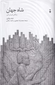 شاه جهان /گ.و/ نشرنو