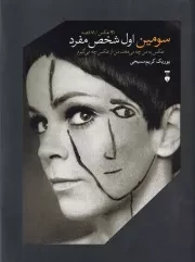 سومین اول شخص مفرد /گ.و/ نشرنو