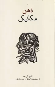 ذهن مکانیکی /ش.ر/ نشرنو