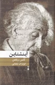 آینشتاین /گ.ر/ نشرنو