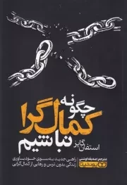 چگونه کمال گرا نباشیم /ش.ر/ یوشیتا