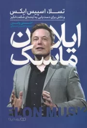 ایلان ماسک /ش.ر/ یوشیتا