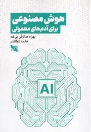 هوش مصنوعی برای آدم های معمولی /ش.ر/ گوتنبرگ