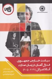 سیاست خارجی جمهوری فدرال آلمان در زمان صدرات آنگلا مرکل /ش.ر/ چاپخش