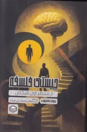 چیستی فلسفه از منظر اول شخص /ش.ر/ پرتوخرد