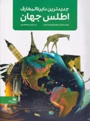 جدیدترین دایره المعارف اطلس جهان /ش.ر*/ پیام آزادی