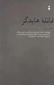 غائله هایدگر /ش.ر/ نشرنو