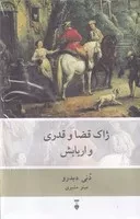 ژاک قضا و قدری و اربابش /گ.ر/ نشرنو