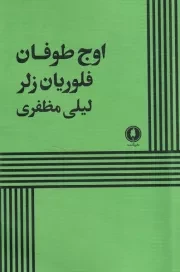 اوج طوفان /ش.ر/ یکشنبه
