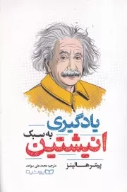 یادگیری به سبک انیشتین /ش.ر/ یوشیتا