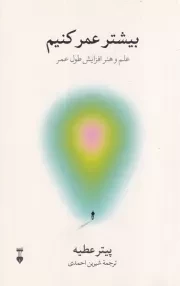 بیشتر عمر کنیم /ش.ر/ نشرنو