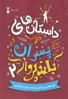 داستان های خوب برای پسران بلندپرواز 2 /ش.و/ نشرنو
