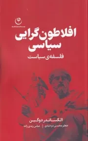 افلاطون گرایی سیاسی /ش.ر/ فلسفه