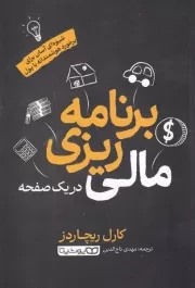 برنامه ریزی مالی در 1 صفحه /ش.ر/ یوشیتا