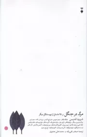 مرگ در جنگل /ش.ر/ نشرنو