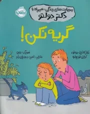 مهارت های زندگی با دکتر دولتو گریه نکن /ش.و/ پرتقال