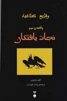 وقایع کلاغیه 3 نجات یافتگان /ش.ر/ نشرنو