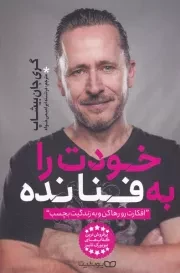 خودت را به فنا نده /ش.ر/ یوشیتا