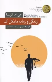 زندگی و زمانه مایکل ک /ش.ر/ نشرنو