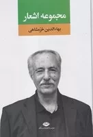 مجموعه اشعار بهاءالدین خرمشاهی دفتر اول /گ.و/ نگاه