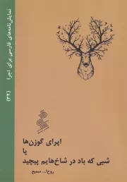 اپرای گوزن ها یا شبی که باد در شاخ هایم پیچید /ش.ج/ نیو