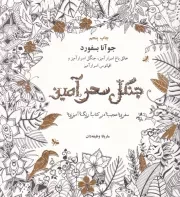 رنگ آمیزی جنگل سحرآمیز /ش.خ/ ذهن آویز