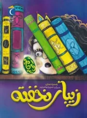 زیبای خفته /ش.ر/ محراب قلم