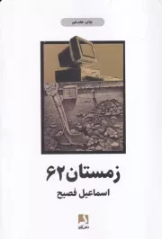 زمستان 62 /ش.ر/ ذهن آویز