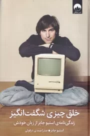 خلق چیزی شگفت انگیز /گ.ر/ میلکان