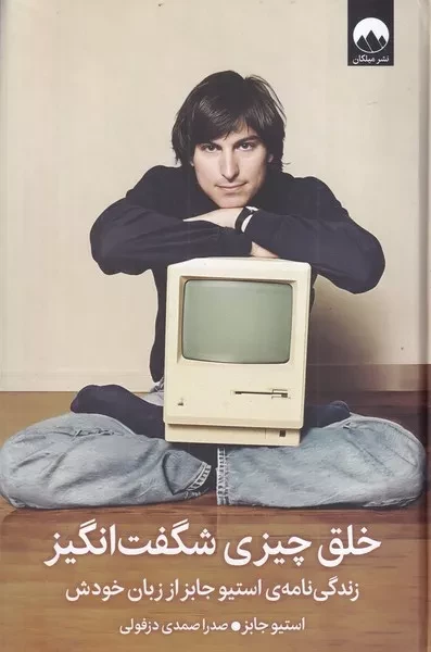 خلق چیزی شگفت انگیز /گ.ر/ میلکان