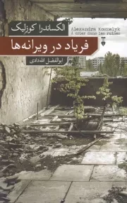 فریاد در ویرانه ها /ش.ر/ نشرنو