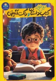 کتاب 2 دو طرفه داستان و رنگ آمیزی /ش.ر/ یوشیتا