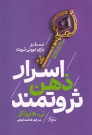 اسرار ذهن ثروتمند /ش.ر/ یوشیتا