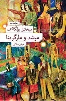 مرشد و مارگریتا /ش.ر/ نشرنو